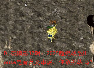 Dj杰麟第37辑:2025超燃战歌House电音英文串烧,你敢挑战吗? Dj杰麟第37辑:2025超燃战歌House电音英文串烧,你敢挑战吗?