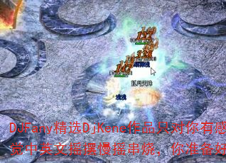 DJFany精选DjKene作品只对你有感觉中英文摇摆慢摇串烧,你准备好摇摆了吗? DJFany精选DjKene作品只对你有感觉中英文摇摆慢摇串烧,你准备好摇摆了吗?