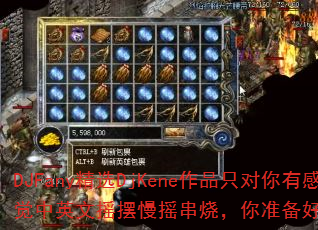 DJFany精选DjKene作品只对你有感觉中英文摇摆慢摇串烧,你准备好摇摆了吗? DJFany精选DjKene作品只对你有感觉中英文摇摆慢摇串烧,你准备好摇摆了吗?