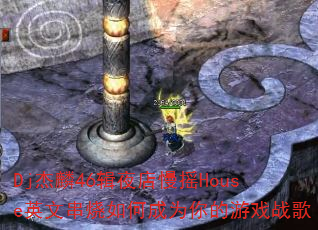 Dj杰麟46辑夜店慢摇House英文串烧如何成为你的游戏战歌 Dj杰麟46辑夜店慢摇House英文串烧如何成为你的游戏战歌