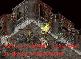 DJ汝豪对决胡烨鹏:志明最爱粤语BreakBeat串烧战歌全收录 DJ汝豪对决胡烨鹏:志明最爱粤语BreakBeat串烧战歌全收录