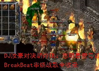 DJ汝豪对决胡烨鹏:志明最爱粤语BreakBeat串烧战歌全收录 DJ汝豪对决胡烨鹏:志明最爱粤语BreakBeat串烧战歌全收录