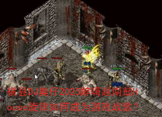 DJ2025ԽϹHouseγΪϷս裿