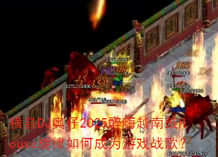 DJ2025ԽϹHouseγΪϷս裿