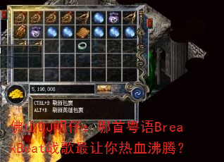 佛山DJ明仔:哪首粤语BreakBeat战歌最让你热血沸腾? 佛山DJ明仔:哪首粤语BreakBeat战歌最让你热血沸腾?