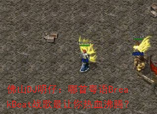 佛山DJ明仔:哪首粤语BreakBeat战歌最让你热血沸腾? 佛山DJ明仔:哪首粤语BreakBeat战歌最让你热血沸腾?