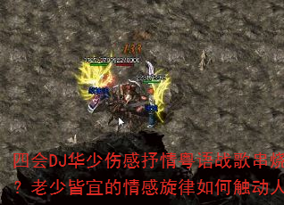 四会DJ华少伤感抒情粤语战歌串烧?老少皆宜的情感旋律如何触动人心 四会DJ华少伤感抒情粤语战歌串烧?老少皆宜的情感旋律如何触动人心
