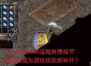 杜氏电流DJ啊遥超爽慢摇节奏能否成为游戏战歌新标杆? 杜氏电流DJ啊遥超爽慢摇节奏能否成为游戏战歌新标杆?