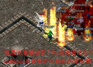 凌晨雨重鼓战歌?DJ细周磁性全中文ClubDance串烧能否点燃你的竞技场 凌晨雨重鼓战歌?DJ细周磁性全中文ClubDance串烧能否点燃你的竞技场