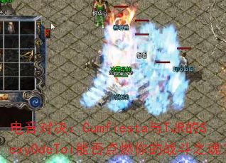 ԾCumfiestaTJRSexyOdeToiܷȼս֮ꣿ