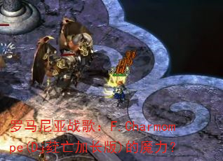 罗马尼亚战歌:F.Charmompe(Dj荭亡加长版)的魔力? 罗马尼亚战歌:F.Charmompe(Dj荭亡加长版)的魔力?