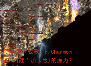 罗马尼亚战歌:F.Charmompe(Dj荭亡加长版)的魔力? 罗马尼亚战歌:F.Charmompe(Dj荭亡加长版)的魔力?