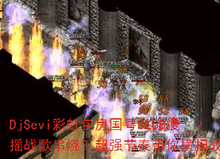 DjSeviʺCLUBҡս贮գǿɨս