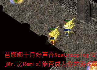 ʮºNewCreeping(DjMr.Remix)ܷΪϷս