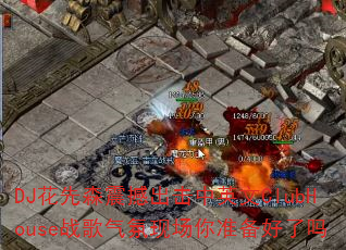 DJɭ𺳳ӢClubHouseսֳ׼