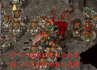 一万个不愿意VS生生世世在一起?谁才是你的真心选择? 一万个不愿意VS生生世世在一起?谁才是你的真心选择?