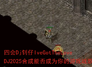 四会Dj钊仔IveGotTheLoveDJ2025合成能否成为你的游戏战歌 四会Dj钊仔IveGotTheLoveDJ2025合成能否成为你的游戏战歌