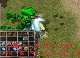 DJ大雁2025:第三张中英文慢摇串烧大碟,游戏战歌歌曲问题型带? DJ大雁2025:第三张中英文慢摇串烧大碟,游戏战歌歌曲问题型带?