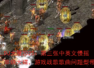 DJ大雁2025:第三张中英文慢摇串烧大碟,游戏战歌歌曲问题型带? DJ大雁2025:第三张中英文慢摇串烧大碟,游戏战歌歌曲问题型带?