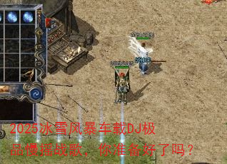 2025ѩ籩DJƷҡս裬׼