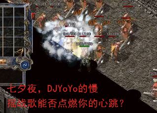 七夕夜,DJYoYo的慢摇战歌能否点燃你的心跳? 七夕夜,DJYoYo的慢摇战歌能否点燃你的心跳?