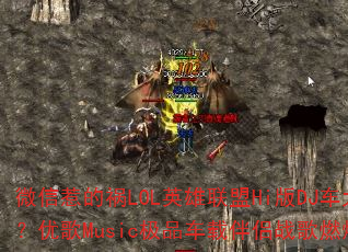 ΢ǵĻLOLӢHiDJţŸMusicƷذսȼȫ