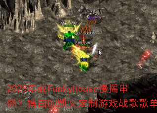 2025车载FunkyHouse慢摇串烧?博白DJ凯文定制游戏战歌歌单大揭秘 2025车载FunkyHouse慢摇串烧?博白DJ凯文定制游戏战歌歌单大揭秘