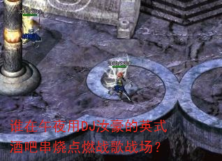 谁在午夜用DJ汝豪的英式酒吧串烧点燃战歌战场? 谁在午夜用DJ汝豪的英式酒吧串烧点燃战歌战场?