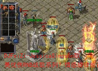 DJFeiZi-JessicaSimpson欧美忧伤RNB战歌系列?情感旋律能否点燃你的斗志 DJFeiZi-JessicaSimpson欧美忧伤RNB战歌系列?情感旋律能否点燃你的斗志