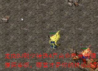 龙南DJ鸭少精选4月商业电音热播慢摇串烧,哪首才是你的终极战歌? 龙南DJ鸭少精选4月商业电音热播慢摇串烧,哪首才是你的终极战歌?