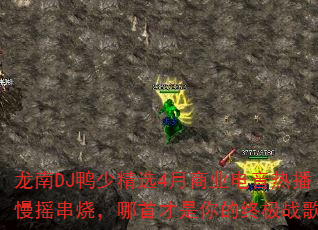 龙南DJ鸭少精选4月商业电音热播慢摇串烧,哪首才是你的终极战歌? 龙南DJ鸭少精选4月商业电音热播慢摇串烧,哪首才是你的终极战歌?