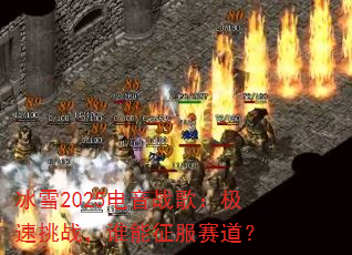 冰雪2025电音战歌:极速挑战,谁能征服赛道? 冰雪2025电音战歌:极速挑战,谁能征服赛道?