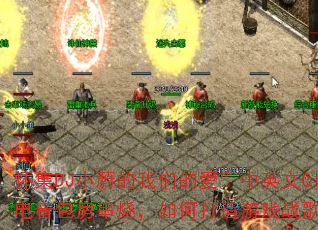 怀集DJ小蔚的我们的爱”中英文Clcb电音包房串烧,如何打造游戏战歌歌单? 怀集DJ小蔚的我们的爱”中英文Clcb电音包房串烧,如何打造游戏战歌歌单?