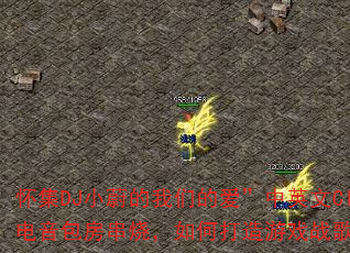 怀集DJ小蔚的我们的爱”中英文Clcb电音包房串烧,如何打造游戏战歌歌单? 怀集DJ小蔚的我们的爱”中英文Clcb电音包房串烧,如何打造游戏战歌歌单?