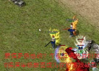 爱情是伤感的?午夜狂嗨热舞DISCO摇摆串烧能否成为你的游戏战歌? 爱情是伤感的?午夜狂嗨热舞DISCO摇摆串烧能否成为你的游戏战歌?