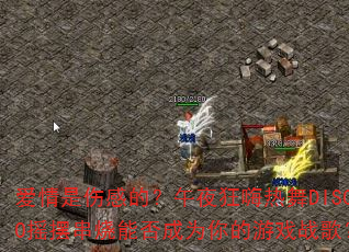 爱情是伤感的?午夜狂嗨热舞DISCO摇摆串烧能否成为你的游戏战歌? 爱情是伤感的?午夜狂嗨热舞DISCO摇摆串烧能否成为你的游戏战歌?