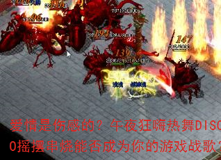 爱情是伤感的?午夜狂嗨热舞DISCO摇摆串烧能否成为你的游戏战歌? 爱情是伤感的?午夜狂嗨热舞DISCO摇摆串烧能否成为你的游戏战歌?