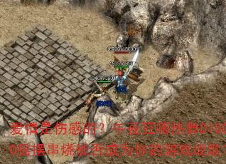 ˸еģҹDISCOҡڴܷΪϷս裿