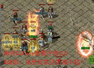 郴州DJFany樊勇疗伤CLUB战歌:接受现实还是痛不起? 郴州DJFany樊勇疗伤CLUB战歌:接受现实还是痛不起?