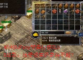 郴州DJFany樊勇疗伤CLUB战歌:接受现实还是痛不起? 郴州DJFany樊勇疗伤CLUB战歌:接受现实还是痛不起?