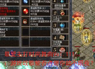 最爱主打时尚舞曲Vol.111:游戏战歌能否点燃你的不眠夜? 最爱主打时尚舞曲Vol.111:游戏战歌能否点燃你的不眠夜?