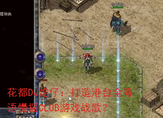 花都DJ炮仔:打造港台全粤语慢摇CLUB游戏战歌? 花都DJ炮仔:打造港台全粤语慢摇CLUB游戏战歌?