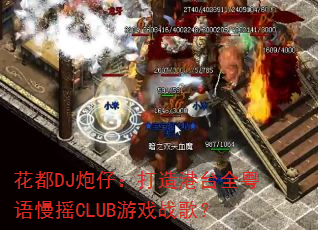 DJУ̨ȫҡCLUBϷս裿