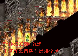 Weiko2025越南鼓电音战歌串烧?燃爆全场 Weiko2025越南鼓电音战歌串烧?燃爆全场