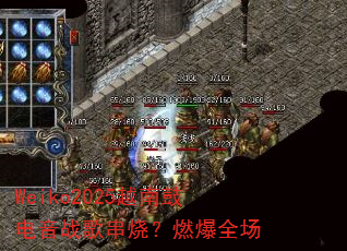 Weiko2025越南鼓电音战歌串烧?燃爆全场 Weiko2025越南鼓电音战歌串烧?燃爆全场