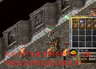 尚品酒吧午夜尖叫不断?Dj小健VSMC蛋蛋游戏战歌引爆全场? 尚品酒吧午夜尖叫不断?Dj小健VSMC蛋蛋游戏战歌引爆全场?