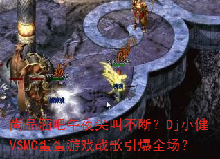 尚品酒吧午夜尖叫不断?Dj小健VSMC蛋蛋游戏战歌引爆全场? 尚品酒吧午夜尖叫不断?Dj小健VSMC蛋蛋游戏战歌引爆全场?