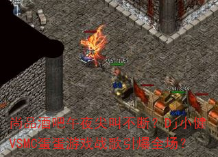 尚品酒吧午夜尖叫不断?Dj小健VSMC蛋蛋游戏战歌引爆全场? 尚品酒吧午夜尖叫不断?Dj小健VSMC蛋蛋游戏战歌引爆全场?