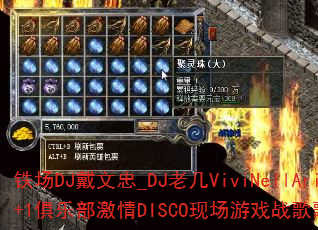 铁场DJ戴文忠_DJ老几ViviNellAria1+1俱乐部激情DISCO现场游戏战歌歌曲问题型带? 铁场DJ戴文忠_DJ老几ViviNellAria1+1俱乐部激情DISCO现场游戏战歌歌曲问题型带?