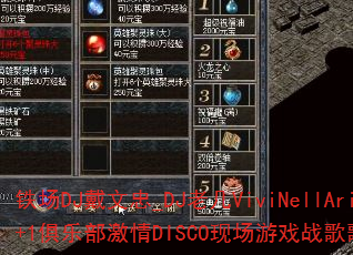 铁场DJ戴文忠_DJ老几ViviNellAria1+1俱乐部激情DISCO现场游戏战歌歌曲问题型带? 铁场DJ戴文忠_DJ老几ViviNellAria1+1俱乐部激情DISCO现场游戏战歌歌曲问题型带?